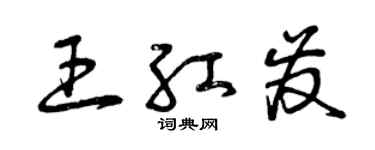 曾庆福王红发草书个性签名怎么写