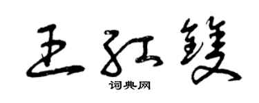 曾庆福王红双草书个性签名怎么写