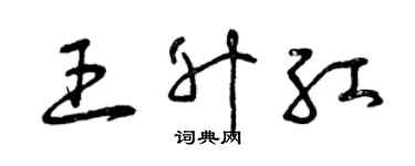 曾庆福王升红草书个性签名怎么写