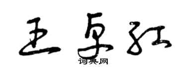 曾庆福王卓红草书个性签名怎么写