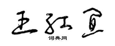 曾庆福王红宜草书个性签名怎么写