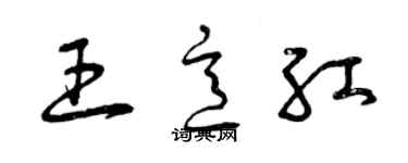 曾庆福王意红草书个性签名怎么写