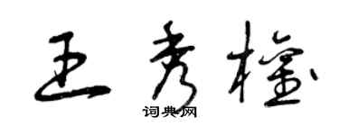 曾庆福王秀权草书个性签名怎么写