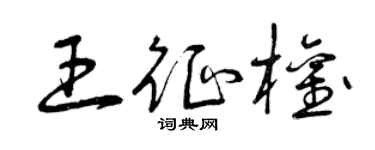 曾庆福王征权草书个性签名怎么写
