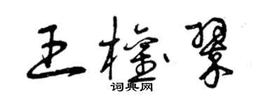 曾庆福王权翠草书个性签名怎么写