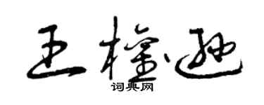 曾庆福王权逊草书个性签名怎么写