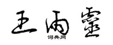 曾庆福王雨灵草书个性签名怎么写