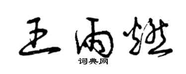 曾庆福王雨燃草书个性签名怎么写