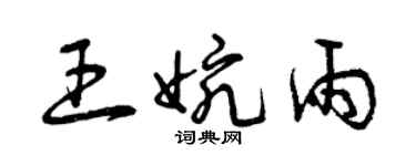 曾庆福王婉雨草书个性签名怎么写