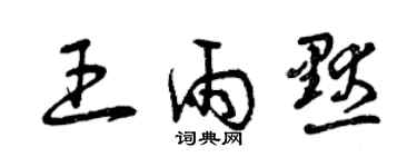曾庆福王雨默草书个性签名怎么写