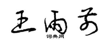 曾庆福王雨前草书个性签名怎么写