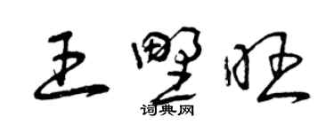 曾庆福王野旺草书个性签名怎么写