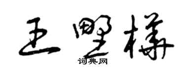 曾庆福王野桦草书个性签名怎么写
