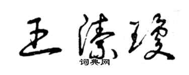 曾庆福王洁琼草书个性签名怎么写
