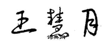 曾庆福王慧月草书个性签名怎么写