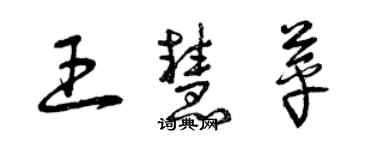 曾庆福王慧苹草书个性签名怎么写