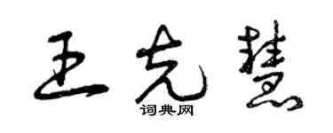 曾庆福王克慧草书个性签名怎么写