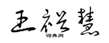 曾庆福王裕慧草书个性签名怎么写