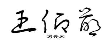 曾庆福王仰萌草书个性签名怎么写