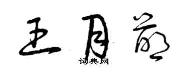 曾庆福王月萌草书个性签名怎么写