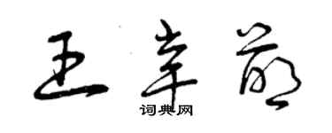 曾庆福王辛萌草书个性签名怎么写