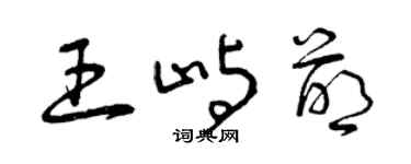 曾庆福王屿萌草书个性签名怎么写