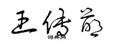 曾庆福王传萌草书个性签名怎么写
