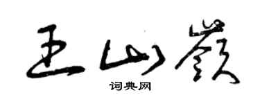 曾庆福王山岭草书个性签名怎么写