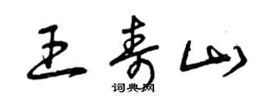 曾庆福王寿山草书个性签名怎么写