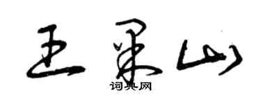 曾庆福王果山草书个性签名怎么写