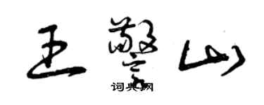 曾庆福王警山草书个性签名怎么写