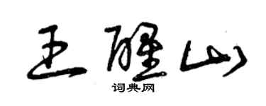 曾庆福王醒山草书个性签名怎么写