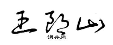 曾庆福王朗山草书个性签名怎么写
