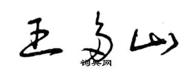 曾庆福王多山草书个性签名怎么写