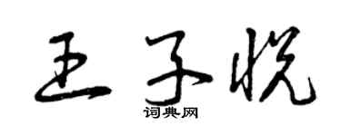 曾庆福王子悦草书个性签名怎么写
