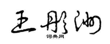曾庆福王彤洲草书个性签名怎么写