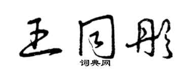 曾庆福王同彤草书个性签名怎么写