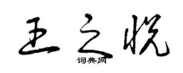 曾庆福王之悦草书个性签名怎么写