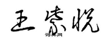 曾庆福王紫悦草书个性签名怎么写