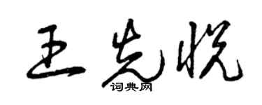 曾庆福王先悦草书个性签名怎么写