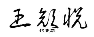 曾庆福王颜悦草书个性签名怎么写