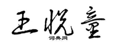 曾庆福王悦童草书个性签名怎么写