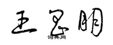 曾庆福王昌朋草书个性签名怎么写