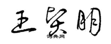 曾庆福王贤朋草书个性签名怎么写