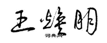 曾庆福王焕朋草书个性签名怎么写