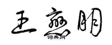 曾庆福王恋朋草书个性签名怎么写