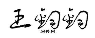 曾庆福王钧钧草书个性签名怎么写