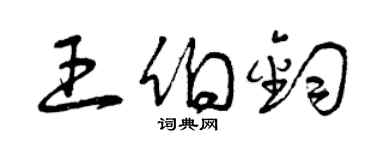 曾庆福王伯钧草书个性签名怎么写