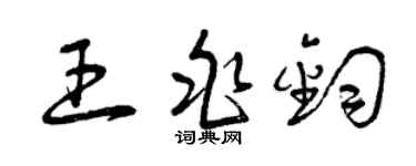曾庆福王兆钧草书个性签名怎么写