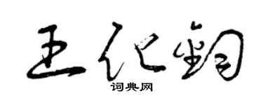 曾庆福王化钧草书个性签名怎么写
